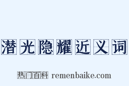 潜光隐耀近义词是什么意思的图片